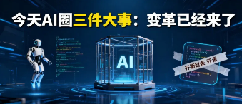今天AI圈炸锅！三件大事扎心又醒脑，你还在等AI淘汰你？