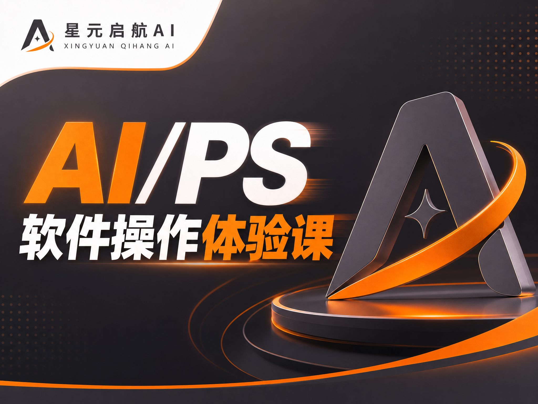 AI/PS软件操作体验课