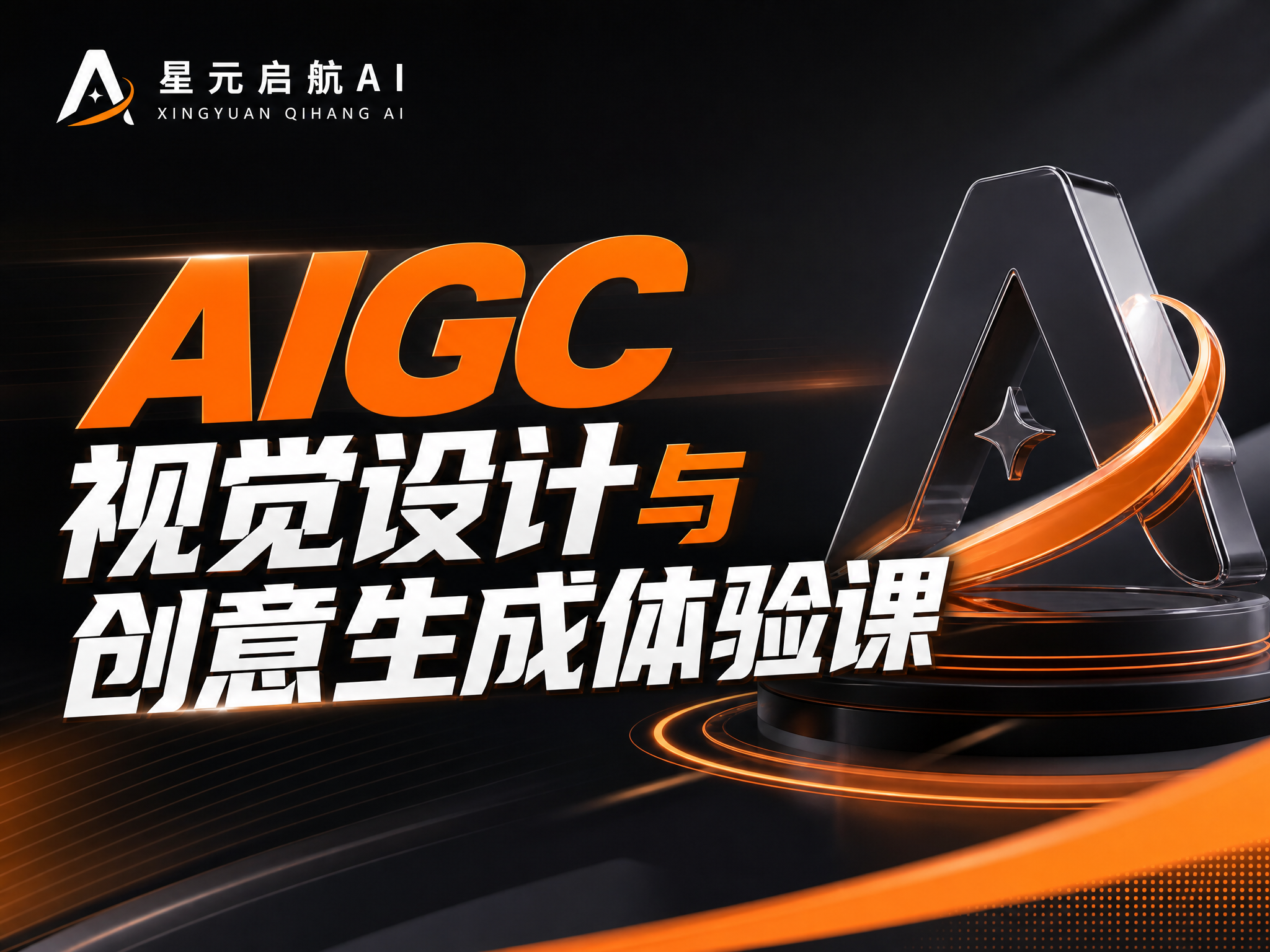 AIGC视觉设计与创意生成体验课