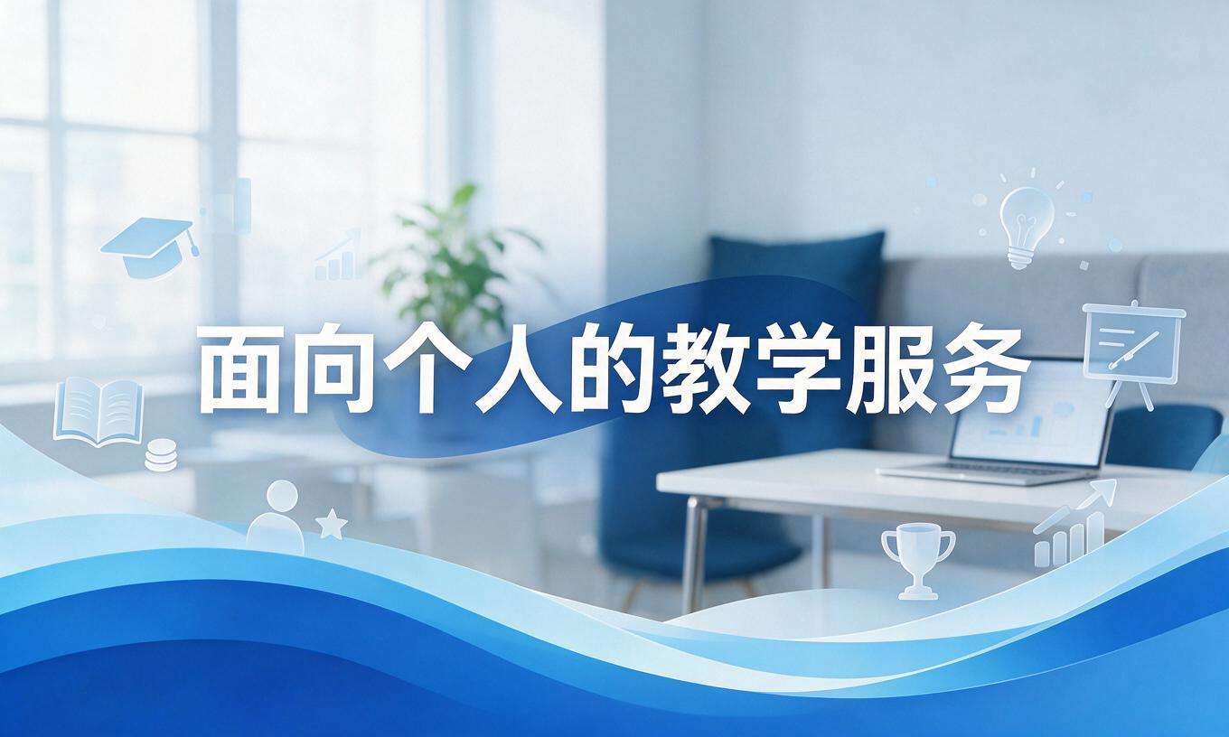 面向个人的教学服务